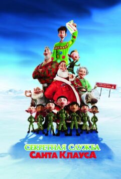 Смотреть Секретная служба Санта-Клауса