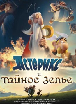 Смотреть Астерикс и тайное зелье