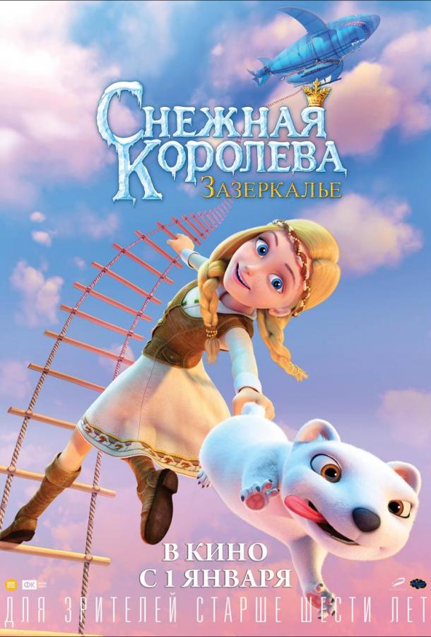 Смотреть Снежная Королева: Зазеркалье